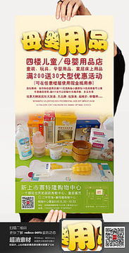 母婴用品销售促销海报模板 4801632号模板详解与使用指南