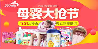 1号店母婴用品专场促销 12.21元秒杀，买3免1，年关囤货正当时